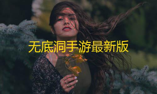 goog直装暗区突围下载无底洞手游最新版